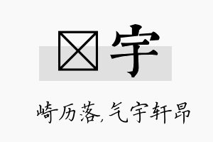 崟宇名字的寓意及含义