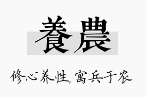 养农名字的寓意及含义