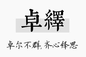 卓绎名字的寓意及含义