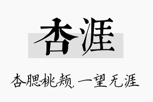 杏涯名字的寓意及含义