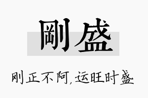 刚盛名字的寓意及含义