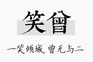 笑曾名字的寓意及含义