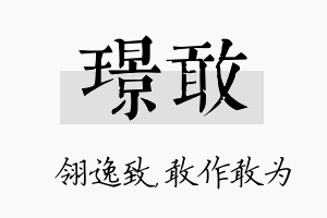 璟敢名字的寓意及含义