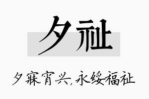 夕祉名字的寓意及含义