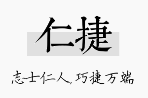 仁捷名字的寓意及含义