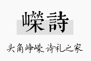 嵘诗名字的寓意及含义