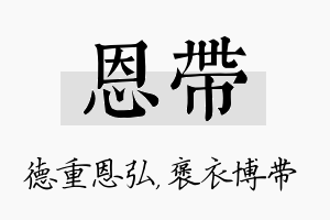 恩带名字的寓意及含义