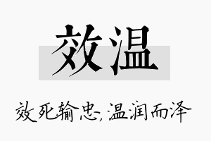 效温名字的寓意及含义