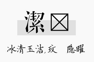 洁玟名字的寓意及含义