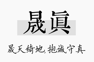 晟真名字的寓意及含义