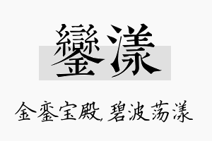 銮漾名字的寓意及含义