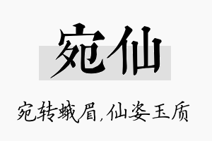 宛仙名字的寓意及含义