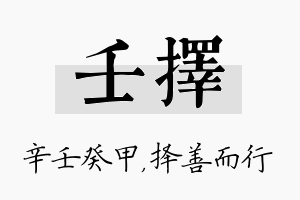 壬择名字的寓意及含义