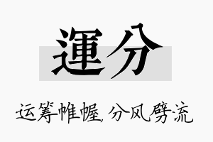 运分名字的寓意及含义