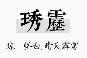 琇雳名字的寓意及含义