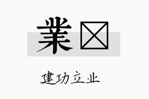 业洸名字的寓意及含义