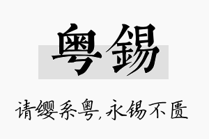 粤锡名字的寓意及含义