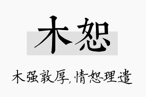 木恕名字的寓意及含义