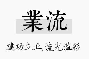 业流名字的寓意及含义