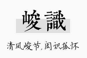 峻识名字的寓意及含义