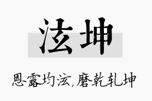 泫坤名字的寓意及含义