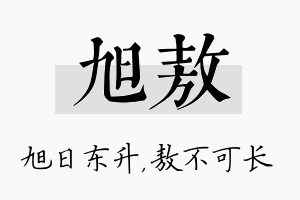 旭敖名字的寓意及含义