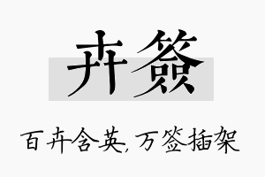 卉签名字的寓意及含义