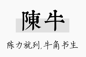 陈牛名字的寓意及含义