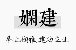 娴建名字的寓意及含义