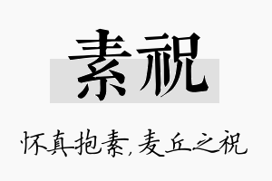 素祝名字的寓意及含义