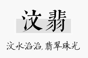 汶翡名字的寓意及含义