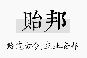 贻邦名字的寓意及含义