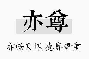 亦尊名字的寓意及含义