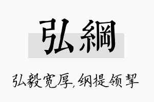 弘纲名字的寓意及含义