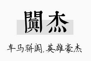 阗杰名字的寓意及含义