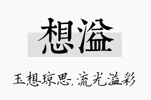 想溢名字的寓意及含义