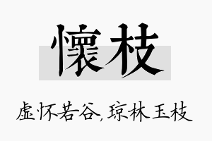 怀枝名字的寓意及含义