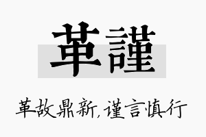 革谨名字的寓意及含义