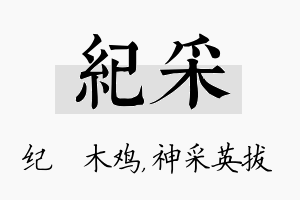 纪采名字的寓意及含义