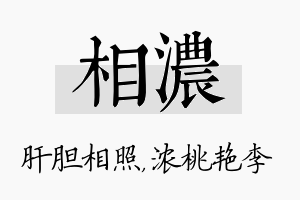 相浓名字的寓意及含义