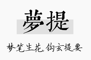 梦提名字的寓意及含义