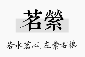 茗萦名字的寓意及含义