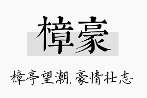 樟豪名字的寓意及含义