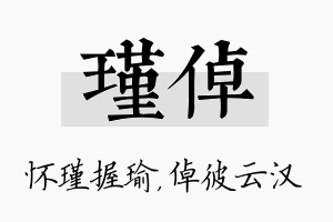 瑾倬名字的寓意及含义