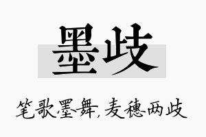 墨歧名字的寓意及含义