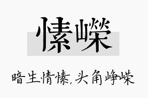 愫嵘名字的寓意及含义