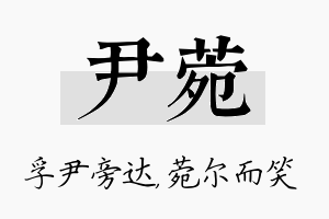 尹菀名字的寓意及含义