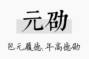 元劭名字的寓意及含义