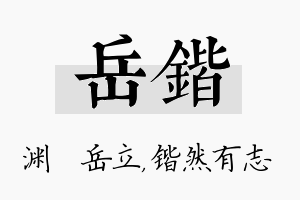 岳锴名字的寓意及含义