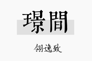 璟间名字的寓意及含义